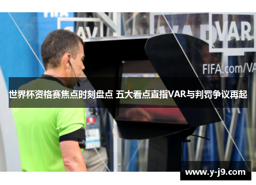 世界杯资格赛焦点时刻盘点 五大看点直指VAR与判罚争议再起