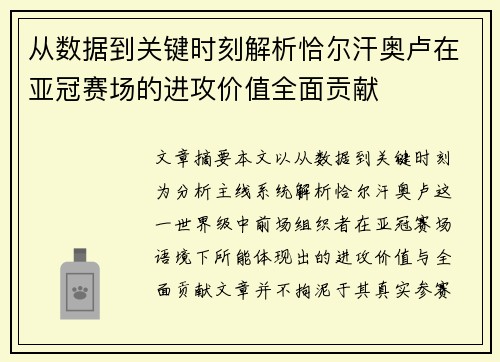 从数据到关键时刻解析恰尔汗奥卢在亚冠赛场的进攻价值全面贡献
