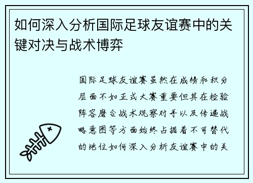 如何深入分析国际足球友谊赛中的关键对决与战术博弈 如何深入分析国际足球友谊赛中的关键对决与战术博弈
