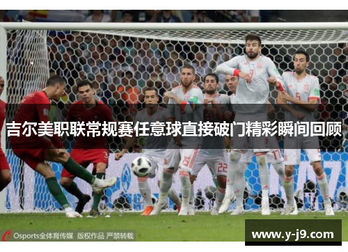 吉尔美职联常规赛任意球直接破门精彩瞬间回顾 吉尔美职联常规赛任意球直接破门精彩瞬间回顾
