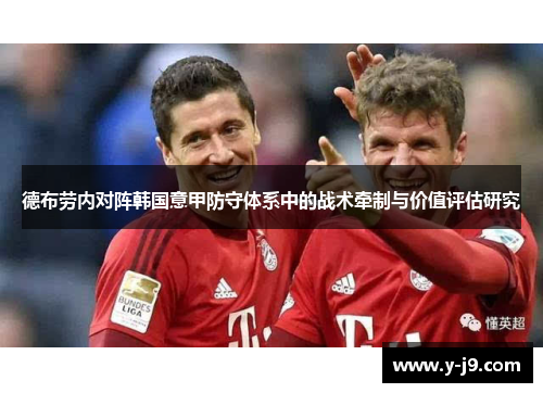 德布劳内对阵韩国意甲防守体系中的战术牵制与价值评估研究