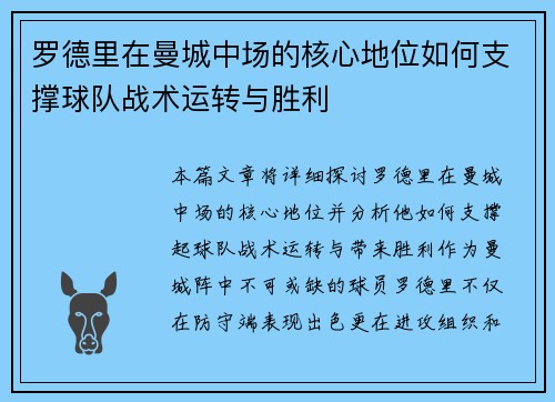 罗德里在曼城中场的核心地位如何支撑球队战术运转与胜利