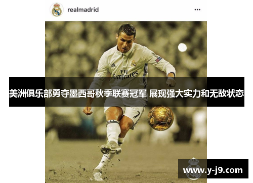 美洲俱乐部勇夺墨西哥秋季联赛冠军 展现强大实力和无敌状态