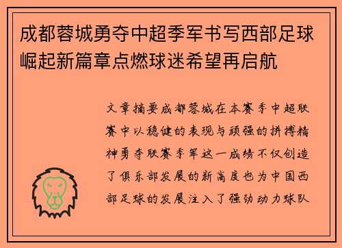 成都蓉城勇夺中超季军书写西部足球崛起新篇章点燃球迷希望再启航
