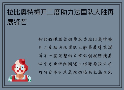 拉比奥特梅开二度助力法国队大胜再展锋芒