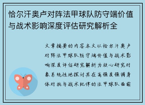 恰尔汗奥卢对阵法甲球队防守端价值与战术影响深度评估研究解析全