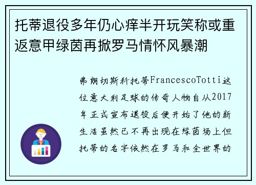 托蒂退役多年仍心痒半开玩笑称或重返意甲绿茵再掀罗马情怀风暴潮