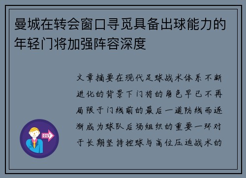 曼城在转会窗口寻觅具备出球能力的年轻门将加强阵容深度
