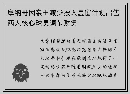 摩纳哥因亲王减少投入夏窗计划出售两大核心球员调节财务
