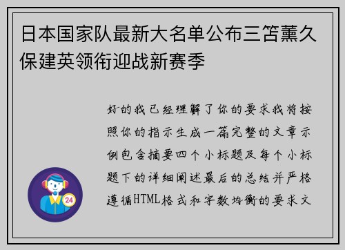 日本国家队最新大名单公布三笘薰久保建英领衔迎战新赛季