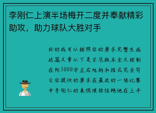 李刚仁上演半场梅开二度并奉献精彩助攻，助力球队大胜对手