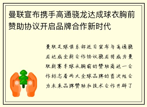 曼联宣布携手高通骁龙达成球衣胸前赞助协议开启品牌合作新时代
