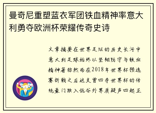 曼奇尼重塑蓝衣军团铁血精神率意大利勇夺欧洲杯荣耀传奇史诗